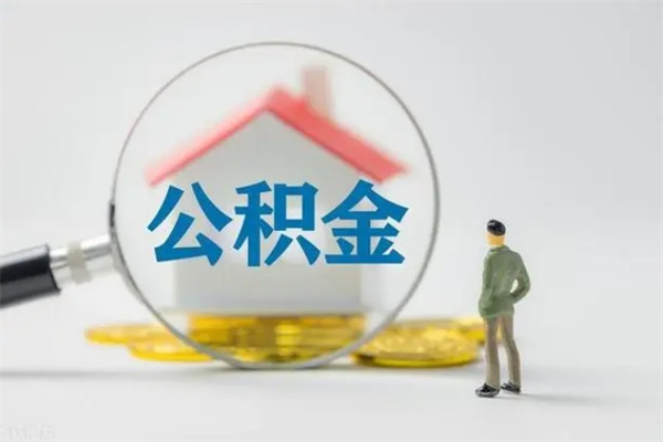 陆丰无房证明就能提取公积金吗（无房证明就可以提取公积金?）