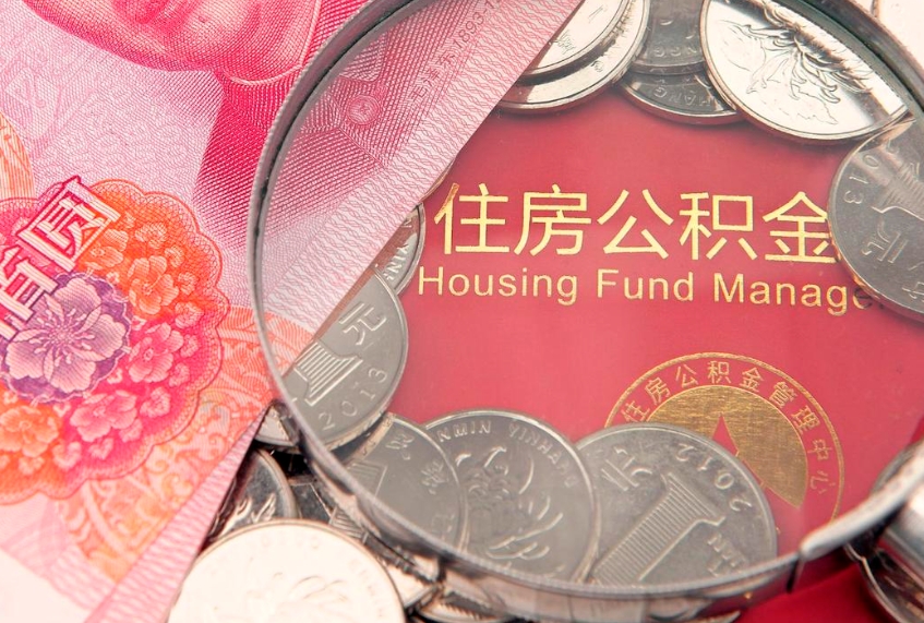 陆丰怎么把封存的公积金解封（怎么解除封存的公积金）