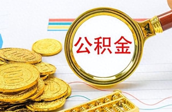 陆丰个人住房公积金如何提取（公积金个人提取办理流程）
